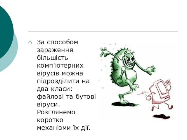 За способом зараження більшість комп'ютерних вірусів можна підрозділити на два класи: