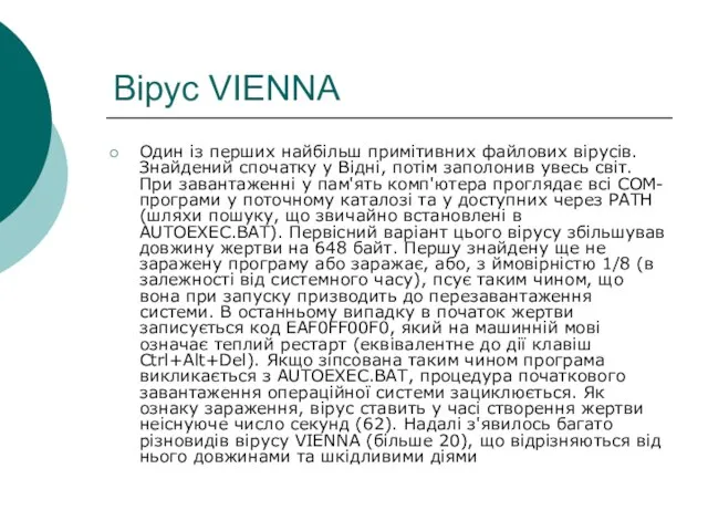 Вірус VIENNA Один із перших найбільш примітивних файлових вірусів. Знайдений спочатку