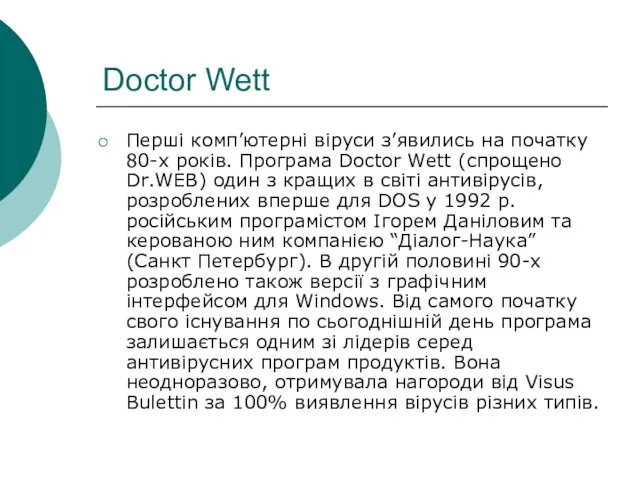 Doctor Wett Перші комп’ютерні віруси з’явились на початку 80-х років. Програма