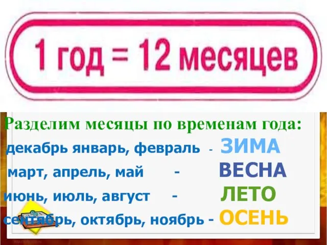 Разделим месяцы по временам года: декабрь январь, февраль - ЗИМА март,