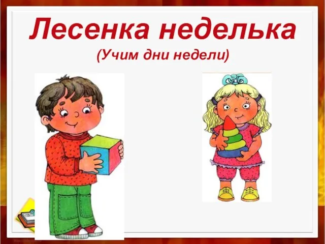 Лесенка неделька (Учим дни недели)