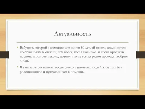 Актуальность Бабушке, которой я помогаю уже почти 80 лет, ей тяжело