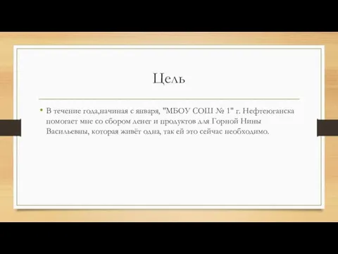 Цель В течение года,начиная с января, "МБОУ СОШ № 1" г.