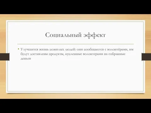 Социальный эффект Улучшится жизнь пожилых людей: они пообщаются с волонтёрами, им