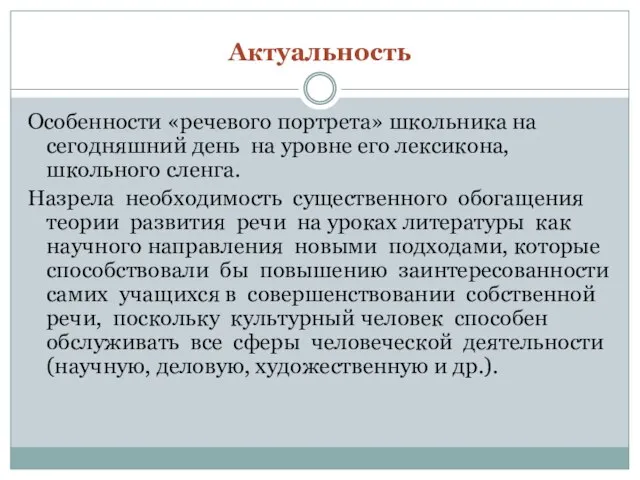 Актуальность Особенности «речевого портрета» школьника на сегодняшний день на уровне его