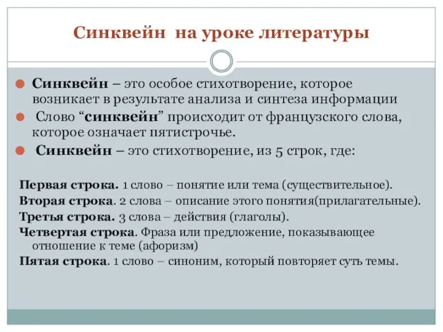 Синквейн на уроке литературы Синквейн – это особое стихотворение, которое возникает