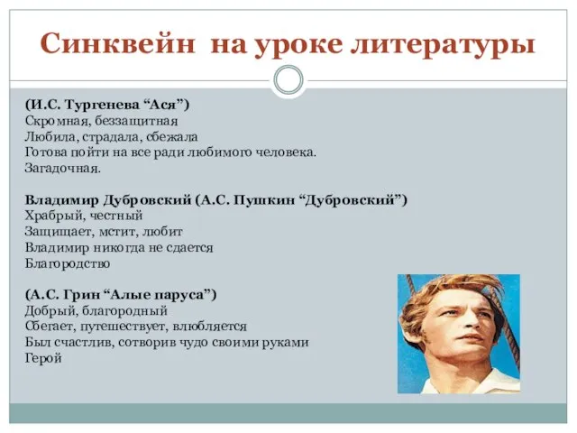 Синквейн на уроке литературы (И.С. Тургенева “Ася”) Скромная, беззащитная Любила, страдала,