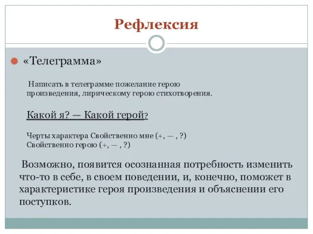 Рефлексия «Телеграмма» Написать в телеграмме пожелание герою произведения, лирическому герою стихотворения.