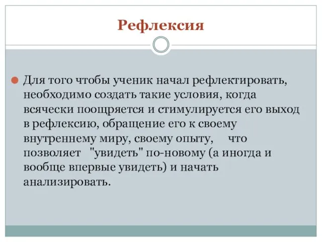 Рефлексия Для того чтобы ученик начал рефлектировать, необходимо создать такие условия,