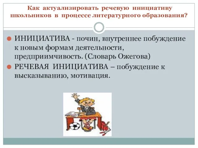 Как актуализировать речевую инициативу школьников в процессе литературного образования? ИНИЦИАТИВА -