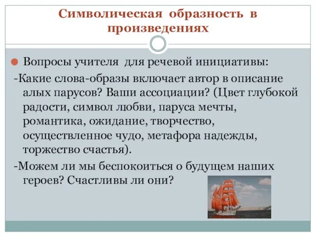 Символическая образность в произведениях Вопросы учителя для речевой инициативы: -Какие слова-образы