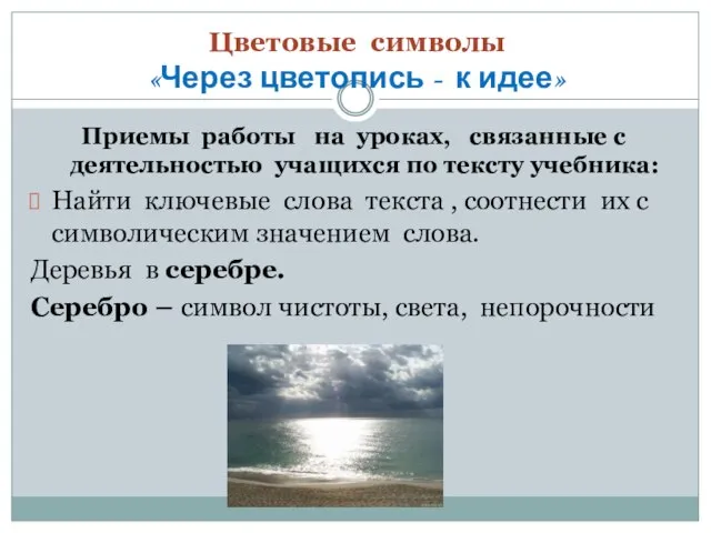 Цветовые символы «Через цветопись - к идее» Приемы работы на уроках,