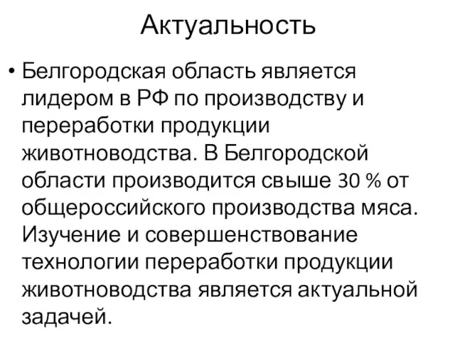 Актуальность Белгородская область является лидером в РФ по производству и переработки