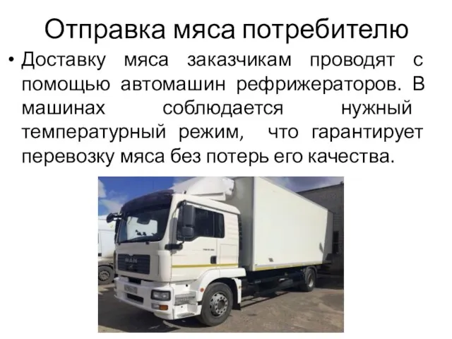 Отправка мяса потребителю Доставку мяса заказчикам проводят с помощью автомашин рефрижераторов.