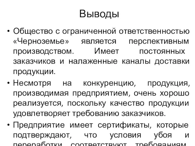 Выводы Общество с ограниченной ответственностью «Черноземье» является перспективным производством. Имеет постоянных