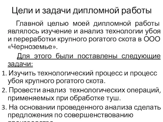 Цели и задачи дипломной работы Главной целью моей дипломной работы являлось