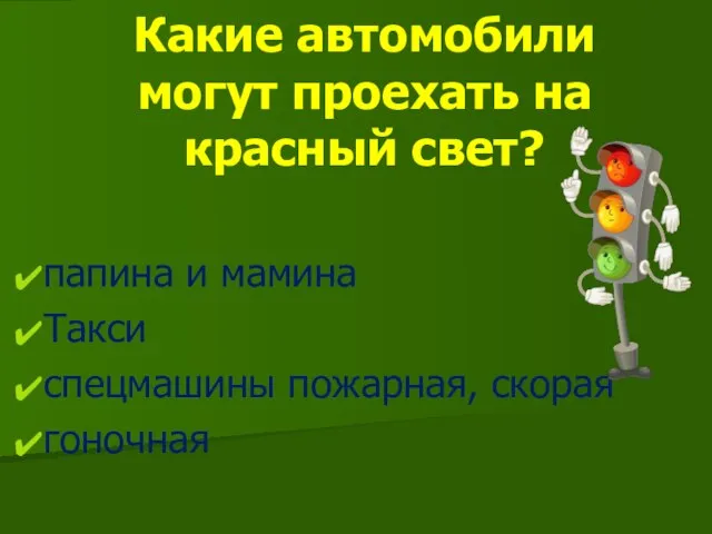 Какие автомобили могут проехать на красный свет? папина и мамина Такси спецмашины пожарная, скорая гоночная