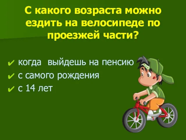 С какого возраста можно ездить на велосипеде по проезжей части? когда