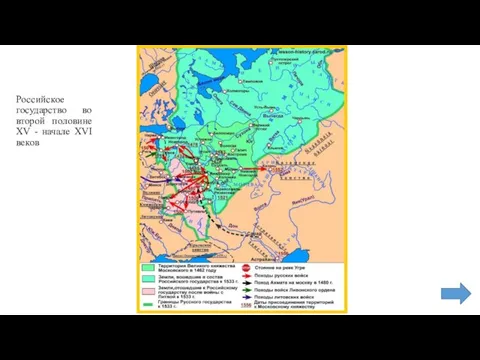 Российское государство во второй половине XV - начале XVI веков