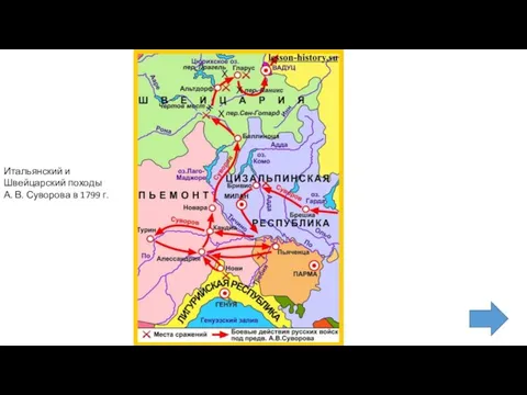 Итальянский и Швейцарский походы А. В. Суворова в 1799 г.