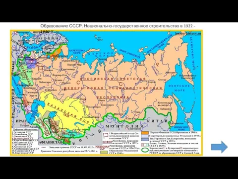 Образование СССР. Национально-государственное строительство в 1922 - 1940 гг.