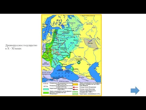 Древнерусское государство в X - XI веках