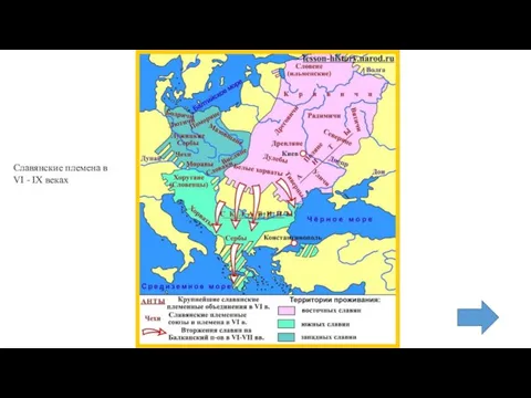 Славянские племена в VI - IX веках