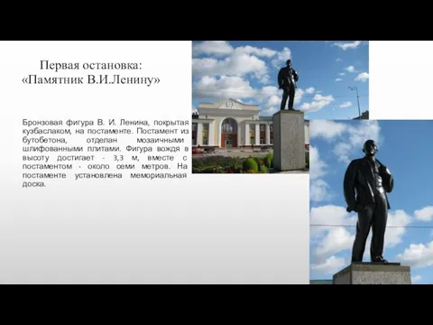 Первая остановка: «Памятник В.И.Ленину» Бронзовая фигура В. И. Ленина, покрытая кузбаслаком,