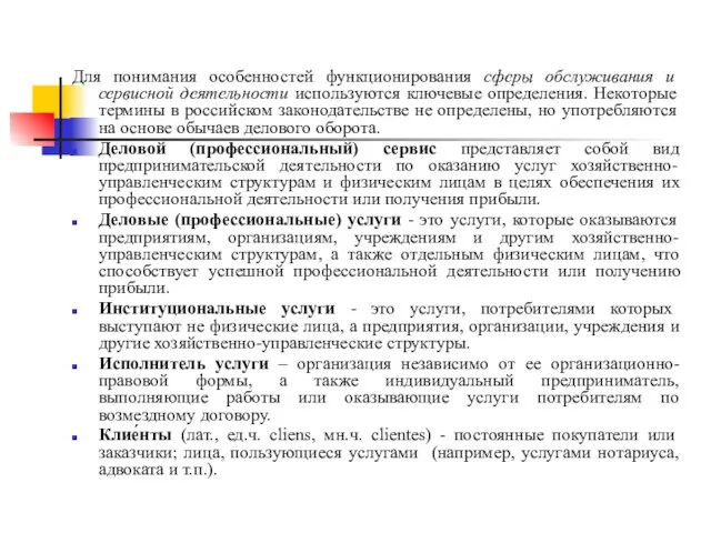 Для понимания особенностей функционирования сферы обслуживания и сервисной деятельности используются ключевые