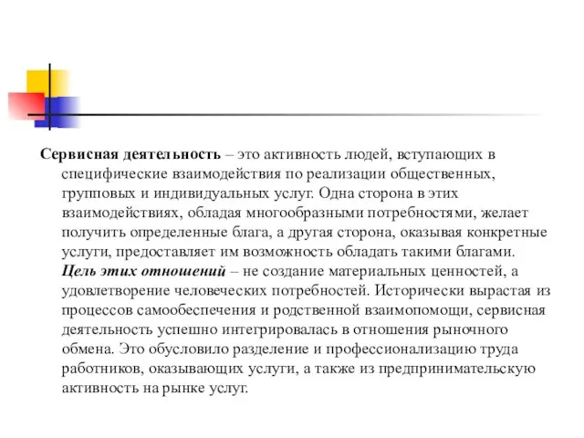 Сервисная деятельность – это активность людей, вступающих в специфические взаимодействия по