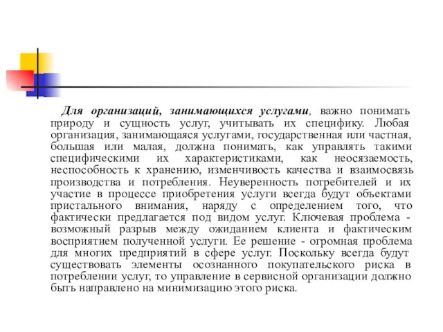 Для организаций, занимающихся услугами, важно понимать природу и сущность услуг, учитывать