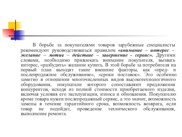 В борьбе за покупателями товаров зарубежные специалисты рекомендуют руководствоваться правилом «внимание