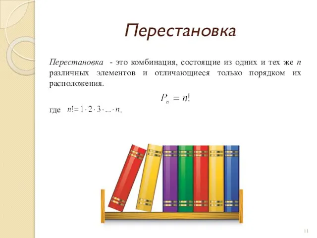 Перестановка Перестановка - это комбинация, состоящие из одних и тех же