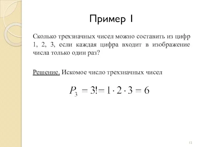 Пример 1 Сколько трехзначных чисел можно составить из цифр 1, 2,