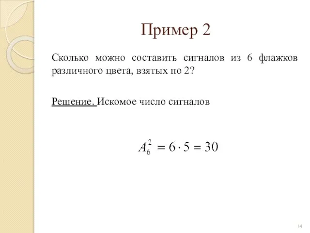 Пример 2 Сколько можно составить сигналов из 6 флажков различного цвета,