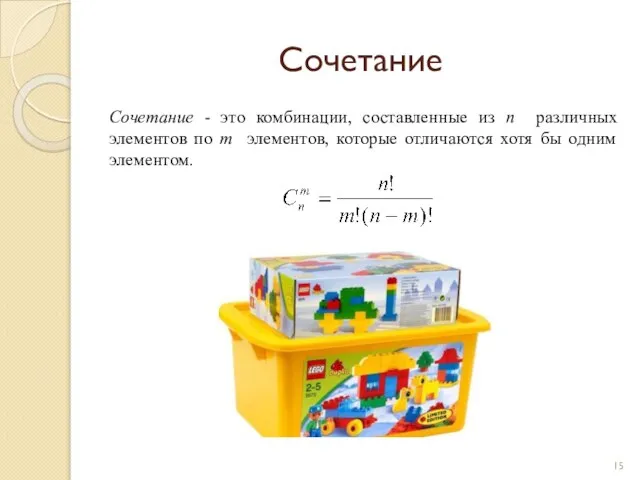 Сочетание Сочетание - это комбинации, составленные из n различных элементов по