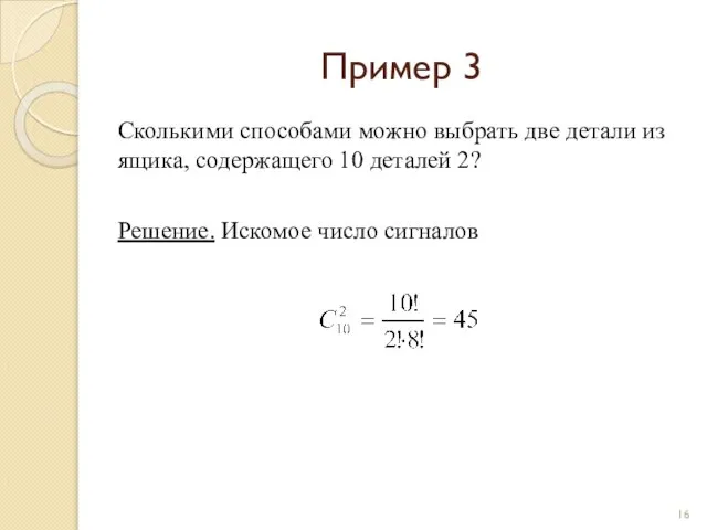 Пример 3 Сколькими способами можно выбрать две детали из ящика, содержащего