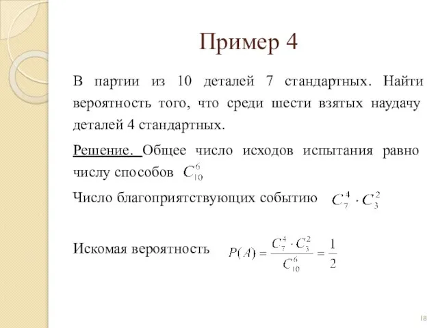 Пример 4 В партии из 10 деталей 7 стандартных. Найти вероятность