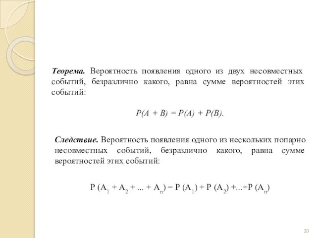 Теорема. Вероятность появления одного из двух несовместных событий, безразлично какого, равна