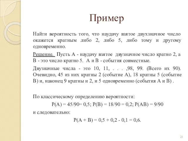 Пример Найти вероятность того, что наудачу взятое двухзначное число окажется кратным