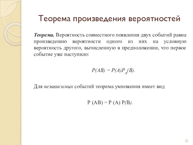 Теорема произведения вероятностей Теорема. Вероятность совместного появления двух событий равна произведению