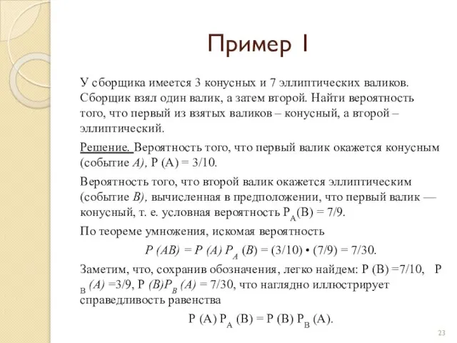 Пример 1 У сборщика имеется 3 конусных и 7 эллиптических валиков.