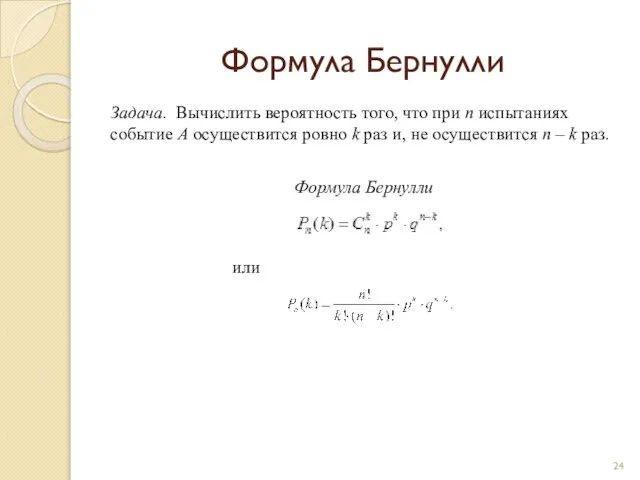 Формула Бернулли Задача. Вычислить вероятность того, что при n испытаниях событие