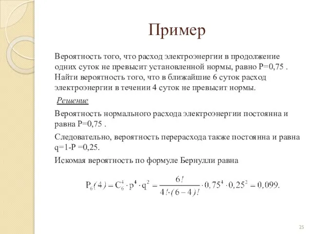 Пример Вероятность того, что расход электроэнергии в продолжение одних суток не