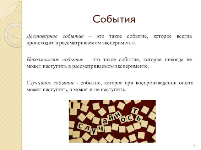 События Достоверное событие – это такое событие, которое всегда происходит в