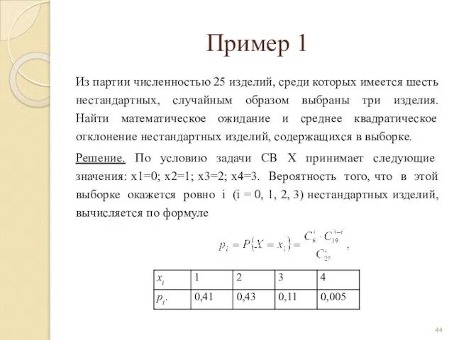 Пример 1 Из партии численностью 25 изделий, среди которых имеется шесть