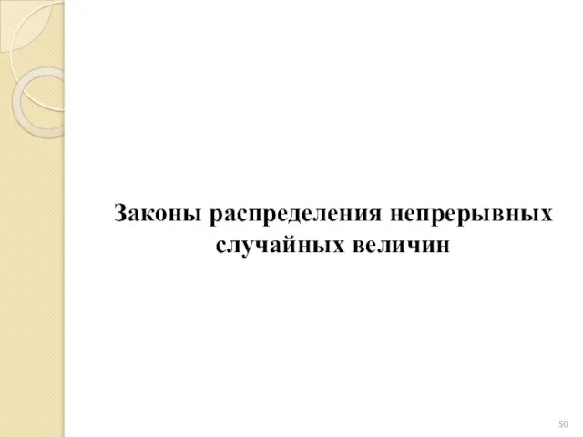 Законы распределения непрерывных случайных величин