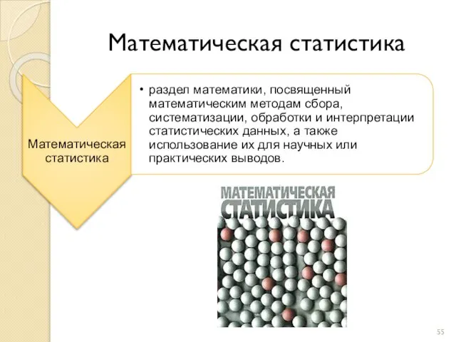 Математическая статистика