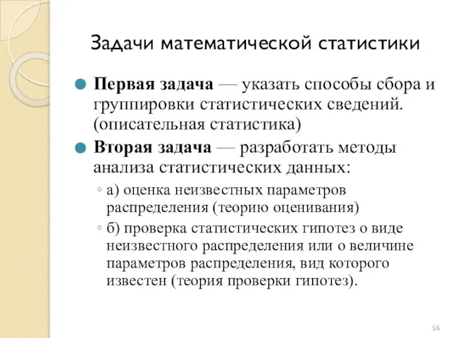 Первая задача — указать способы сбора и группировки статистических сведений. (описательная