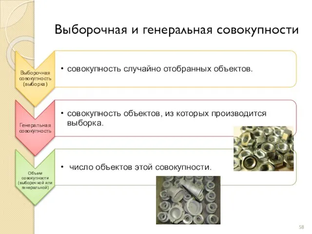 Выборочная и генеральная совокупности